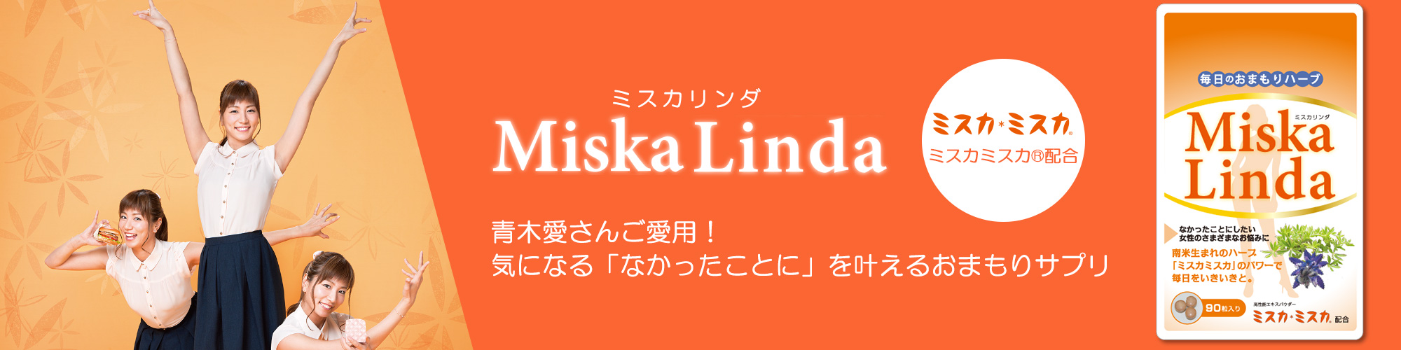 「MiskaLinda(ミスカリンダ)」は旅サラダなどテレビで活躍中の青木愛さんご愛用！腸内環境改善・便秘解消で食べ過ぎや紫外線・乾燥による肌荒れを「なかったことに」を叶えるおまもりサプリ