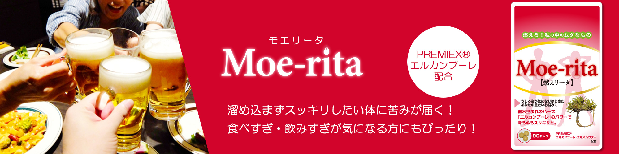 「Moe-rita（燃えリータ）」はコレステロールや中性脂肪・血糖値といったメタボリックシンドロームや生活習慣病予防をサポートするサプリメント