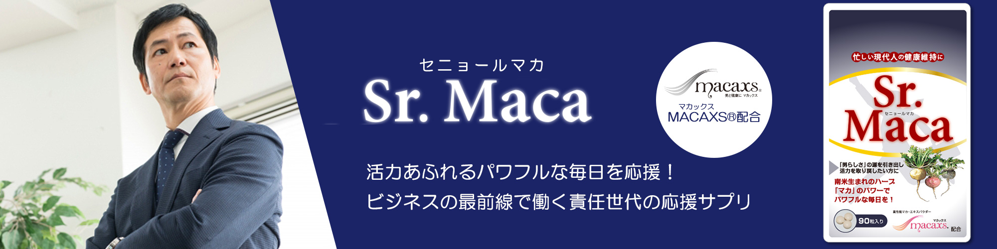 「Sr.Maca(セニョールマカ)」は活力あふれるパワフルな毎日を応援するサプリメント。いつまでも元気で若々しくありたい方におすすめです。