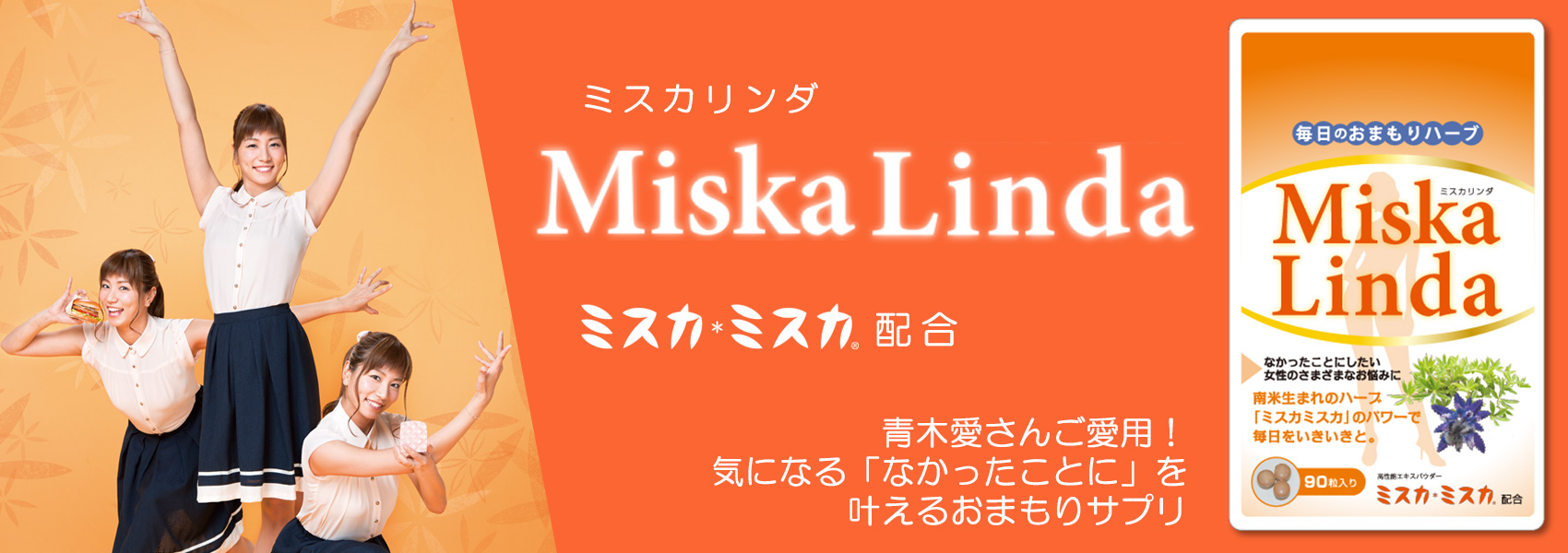 「MiskaLinda(ミスカリンダ)」は旅サラダなどテレビで活躍中の青木愛さんご愛用！腸内環境改善・便秘解消で食べ過ぎ紫外線・乾燥による肌荒れを「なかったことに」を叶えるおまもりサプリ